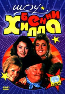 Шоу Бенни Хилла 1969