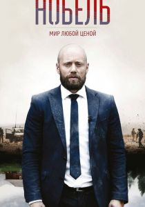 Нобель: Мир любой ценой 2016