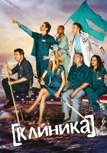 Клиника 2001
