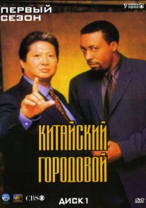 Китайский городовой 1998