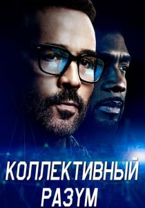 Коллективный разум 2017
