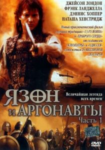 Ясон и аргонавты 2000
