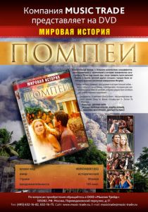 Помпеи 2007