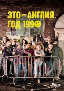 Это - Англия. Год 1990 2015