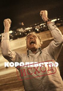 Королевство 1994