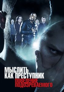 Мыслить как преступник: Поведение подозреваемого 2011