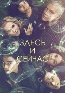 Здесь и сейчас 2018
