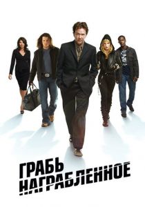 Грабь награбленное 2008