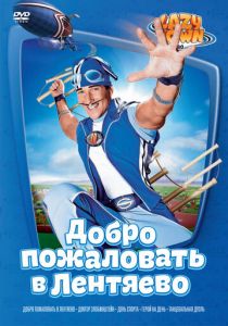 Лентяево 2002