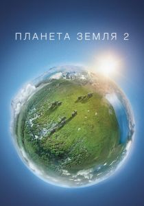 Планета Земля 2 2016