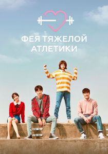 Фея тяжёлой атлетики 2016