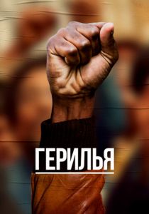Герилья 2017
