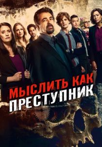 Мыслить как преступник 2005