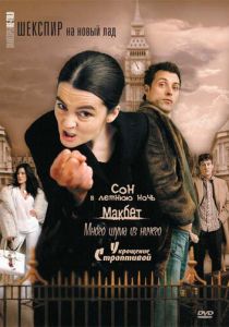 Шекспир на новый лад 2005