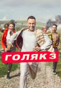 Голяк 2019