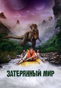 Затерянный мир 2009