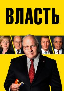 Власть 2018