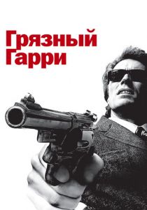 Грязный Гарри 1971