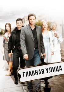 Главная улица 2010