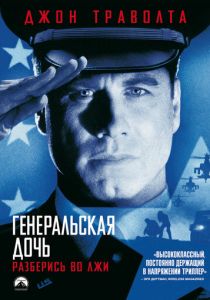 Генеральская дочь 1999