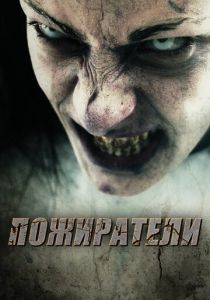 Пожиратели 2011
