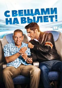 С вещами на вылет! 2016