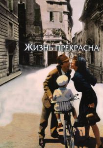 Жизнь прекрасна 1997