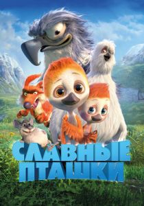 Славные пташки 2018