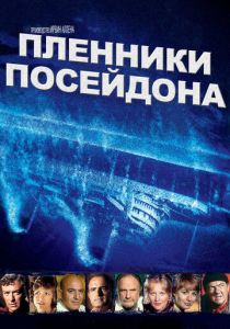Пленники Посейдона 1979