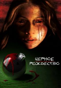 Чёрное Рождество 2006