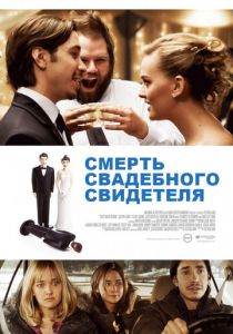 Смерть свадебного свидетеля 2013
