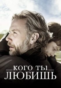 Кого ты любишь 2013