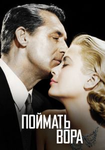 Поймать вора 1954