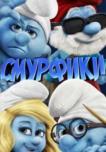 Смурфики 2011