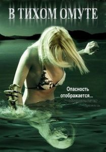 В тихом омуте 2005