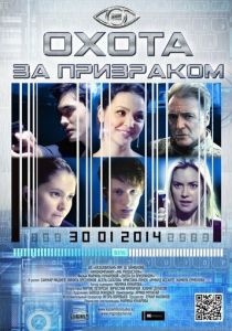 Охота за призраком 2014