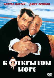 В открытом море 1997