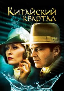 Китайский квартал 1974