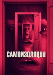 Самоизоляция 2019