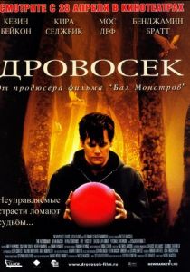 Дровосек 2004