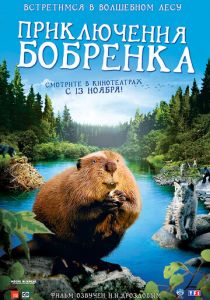 Приключения бобрёнка 2007