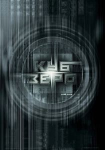Куб Зеро 2004