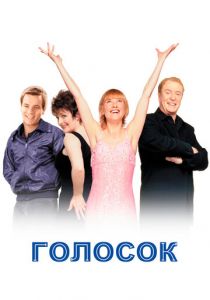 Голосок 1998