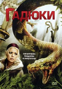 Гадюки 2008