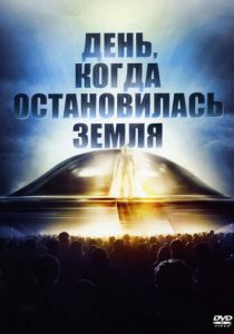 День, когда остановилась Земля 1951