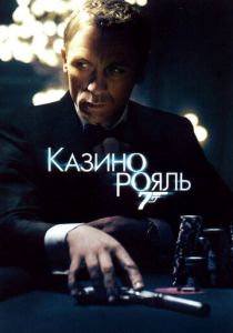 Казино Рояль 2006