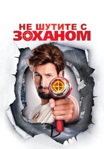 Не шутите с Zоханом! 2008