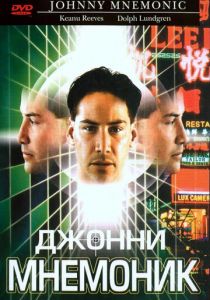 Джонни Мнемоник 1995