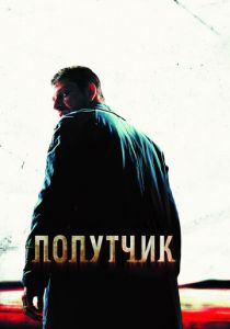 Попутчик 2007