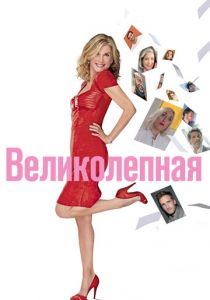 Великолепная 2018